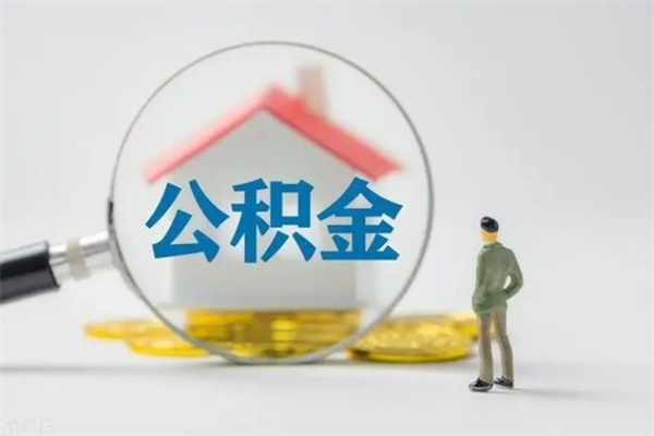 九江公积金离职多久可以取出（公积金离职多久可以全部提取）